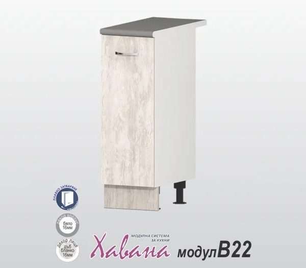 Долен шкаф Хавана B22/30см дъб бланко